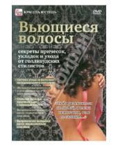 Картинка к книге Игорь Пелинский - Красота и стиль. Вьющиеся волосы (DVD)