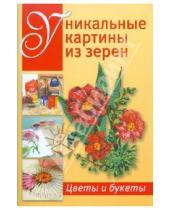Картинка к книге Контэнт - Уникальные картины из зерен. Цветы и букеты