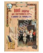 Картинка к книге Моя первая книга - 1001 задача для умственного счета в школе С.А. Рачинского