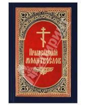 Картинка к книге Артос Медиа - Молитвослов православный. Русский шрифт