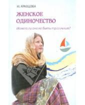 Картинка к книге Валерьевна Марина Кравцова - Женское одиночество. Может ли оно не быть трагичным?