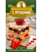 Картинка к книге Александр Селезнев - Домашняя выпечка с ягодами