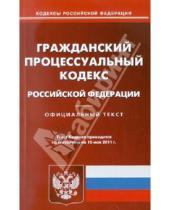 Картинка к книге Кодексы Российской Федерации - Гражданский процессуальный кодекс РФ по состоянию на 10.05.11 года