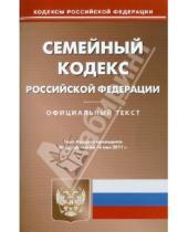 Картинка к книге Кодексы Российской Федерации - Семейный кодекс РФ по состоянию на 16.05.11 года
