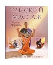 Картинка к книге Мария Меркати - Тайский массаж: Шаг за шагом по пути к исцелению