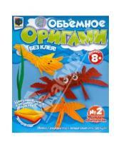 Картинка к книге Объемное оригами - Объемное оригами №2 "Морские обитатели" (956002)