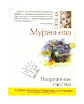 Картинка к книге Лазаревна Ирина Муравьева - Напряжение счастья