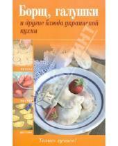 Картинка к книге Вкусно, быстро, доступно - Борщ, галушки и другие блюда украинской кухни