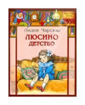 Картинка к книге Алексеевна Лидия Чарская - Люсино детство