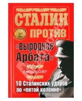 Картинка к книге Александр Север - Сталин против "выродков Арбата". 10 Сталинских ударов по "пятой колонне"