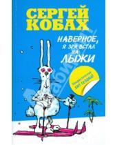 Картинка к книге Львович Сергей Кобах - Наверное, я зря встал на лыжи