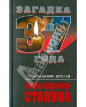 Картинка к книге Владимир Жухрай - Личная спецслужба Сталина