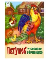 Картинка к книге Русские народные сказки - Петушок и бобовое зернышко
