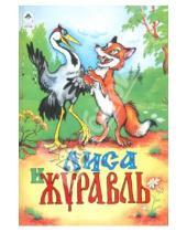Картинка к книге Русские народные сказки - Лиса и журавль