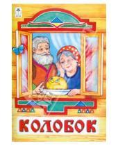 Картинка к книге Русские народные сказки - Колобок