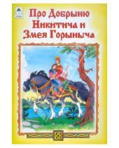 Картинка к книге Русские народные сказки - Про Добрыню Никитича и Змея Горыныча