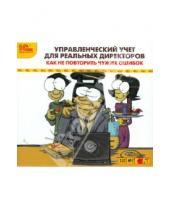Картинка к книге А. О. Макаренко Р., А. Логинов - Управленческий учет для реальных директоров (CDmp3)