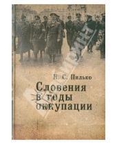 Картинка к книге С. Н. Пилько - Словения в годы оккупации. 1941-1945 гг.