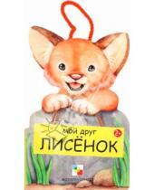 Картинка к книге Виктор Мороз Лариса, Бурмистрова - Мой друг лисёнок