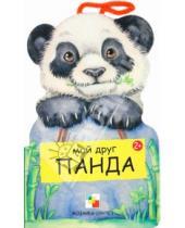 Картинка к книге Виктор Мороз Лариса, Бурмистрова - Мой друг панда
