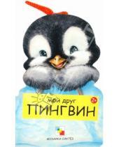 Картинка к книге Виктор Мороз Лариса, Бурмистрова - Мой друг пингвин