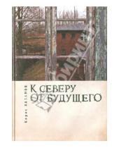 Картинка к книге Борис Хазанов - К северу от будущего