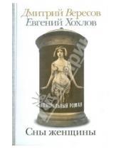 Картинка к книге Евгений Хохлов Дмитрий, Вересов - Сны женщины