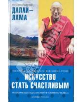 Картинка к книге Джеффри Хопкинс Далай-Лама, - Искусство стать счастливым