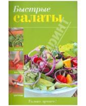 Картинка к книге Вкусно, быстро, доступно - Быстрые салаты