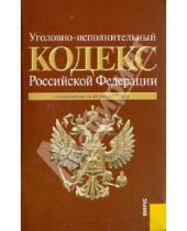 Картинка к книге Законы и Кодексы - Уголовно-исполнительный кодекс РФ по состоянию на 20.05.11