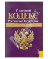 Картинка к книге Законы и Кодексы - Уголовный кодекс РФ по состоянию на 20.05.11