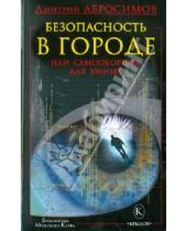 Картинка к книге Дмитрий Абросимов - Безопасность в городе, или Самооборона для умных