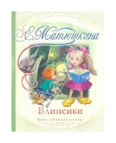 Картинка к книге Александровна Екатерина Матюшкина - Влипсики