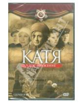 Картинка к книге А. Борисов - Катя. Продолжение. Серии 9-16 (DVD)