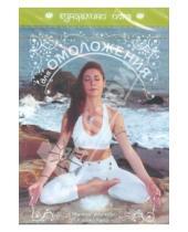 Картинка к книге Полезные программы - Кундалини йога. Йога для омоложения (DVD)