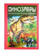 Картинка к книге Дугал Диксон - Динозавры. Визуальная энциклопедия