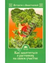 Картинка к книге Мария Игнатова - Как заботиться о растениях на своем участке