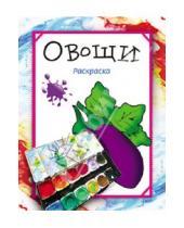 Картинка к книге Семеновна Мила Бегоза - Раскраска "Овощи"