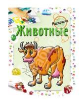 Картинка к книге Семеновна Мила Бегоза - Раскраска. Животные