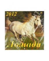 Картинка к книге Календарь настенный 300х300 - Календарь 2012 "Лошади" (70203)