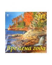 Картинка к книге Календарь настенный 300х300 - Календарь на 2012 год. Времена года (70207)