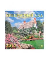 Картинка к книге Календарь настенный 300х300 - Календарь 2012 "Прекрасный сад" (70211)