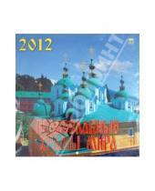 Картинка к книге Календарь настенный 300х300 - Календарь 2012 "Православные храмы мира" (70214)