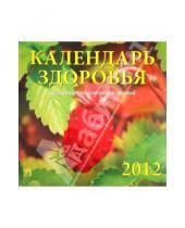 Картинка к книге Календарь настенный 300х300 - Календарь на 2012 год. "Календарь здоровья" (70218)