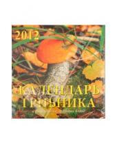 Картинка к книге Календарь настенный 300х300 - Календарь на 2012 год. Календарь грибника (70223)