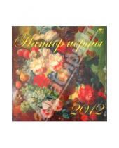 Картинка к книге Календарь настенный 300х300 - Календарь на 2012 год. Натюрморты (70225)