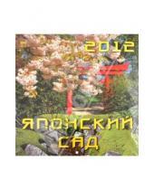 Картинка к книге Календарь настенный 300х300 - Календарь 2012 "Японский сад" (70227)
