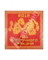 Картинка к книге Календарь настенный 300х300 - Календарь на 2012 год. Год дракона (70233)
