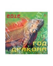 Картинка к книге Календарь настенный 300х300 - Календарь 2012 "Год дракона" (70234)
