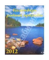 Картинка к книге Календарь настенный 460х600 - Календарь на 2012 год. Календарь родной природы (13203)